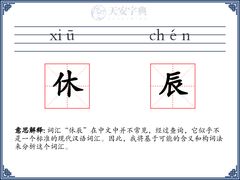 休辰