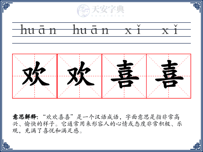 欢欢喜喜