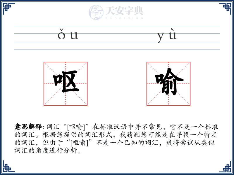 呕喻