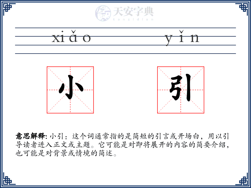小引