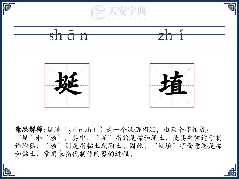 埏埴