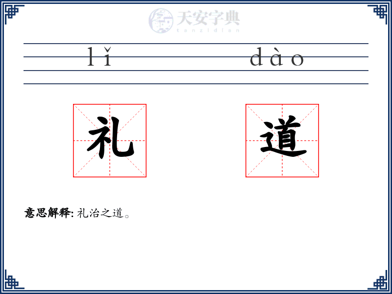 礼道