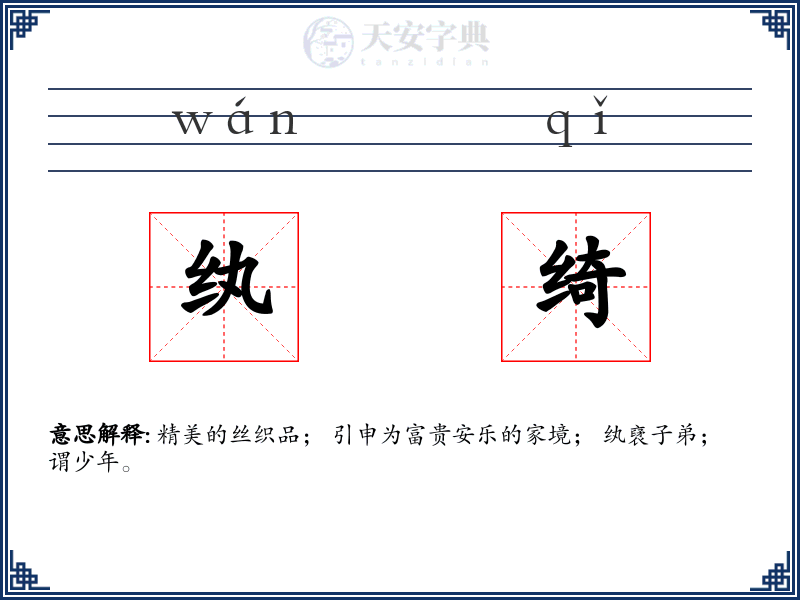 纨绮