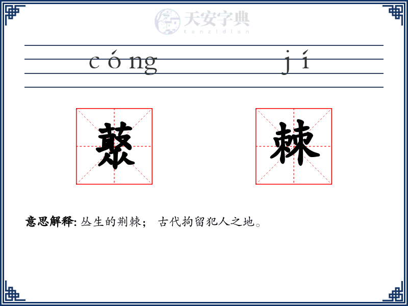 藂棘