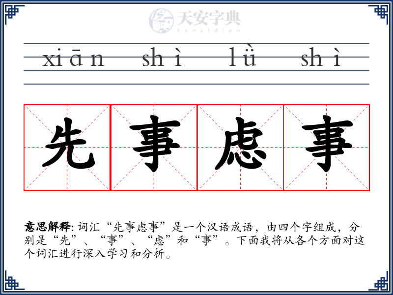 先事虑事