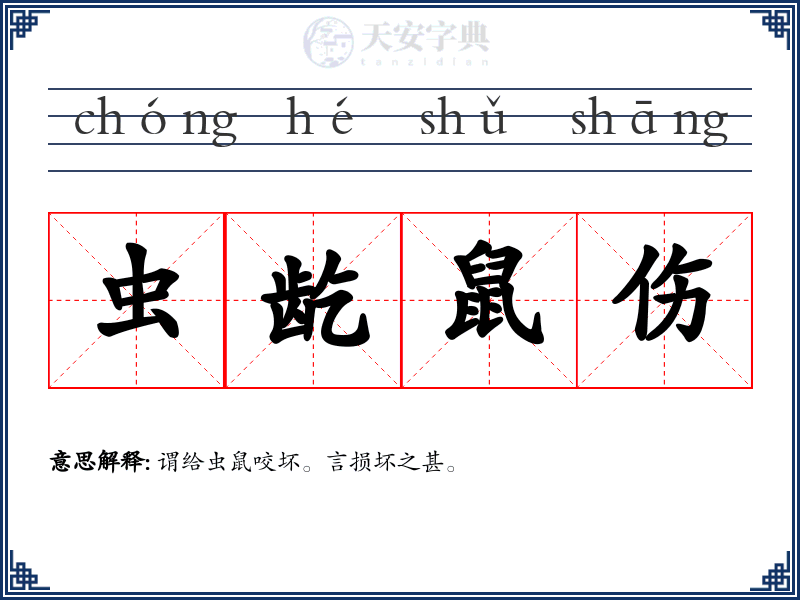 虫龁鼠伤
