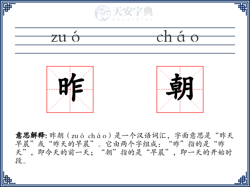 昨朝