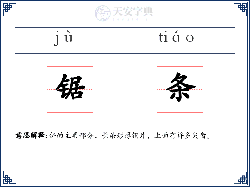锯条
