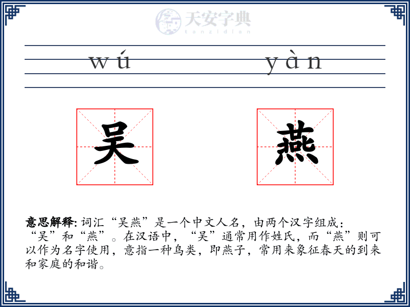 吴燕