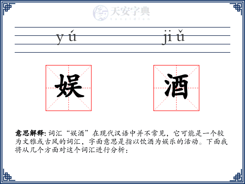 娱酒