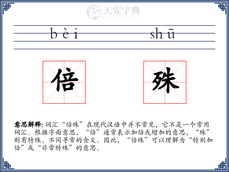 倍殊