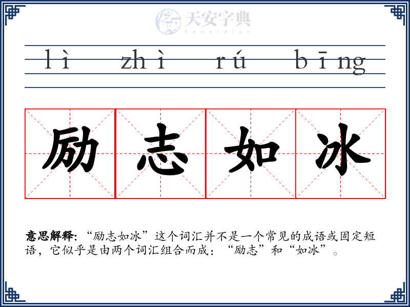 励志如冰