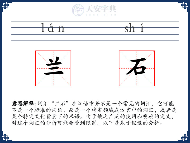 兰石