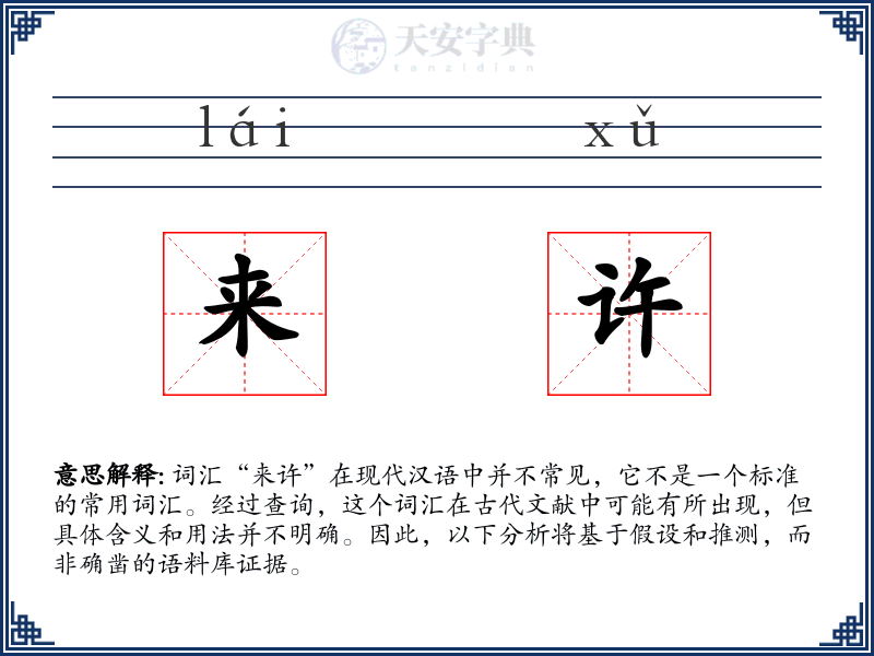 来许