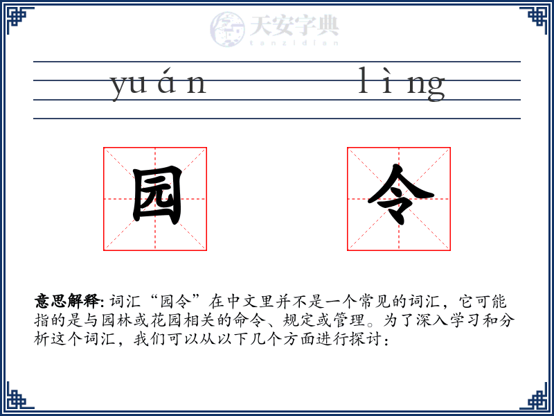 园令