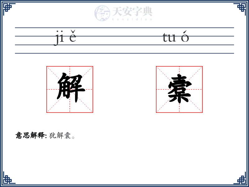 解槖