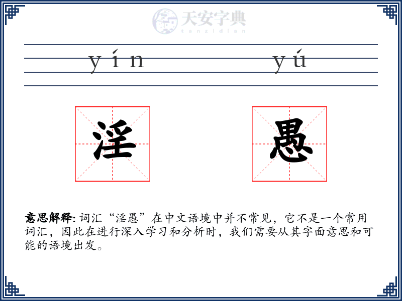 淫愚