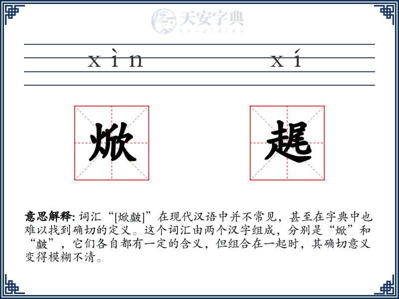 焮趘