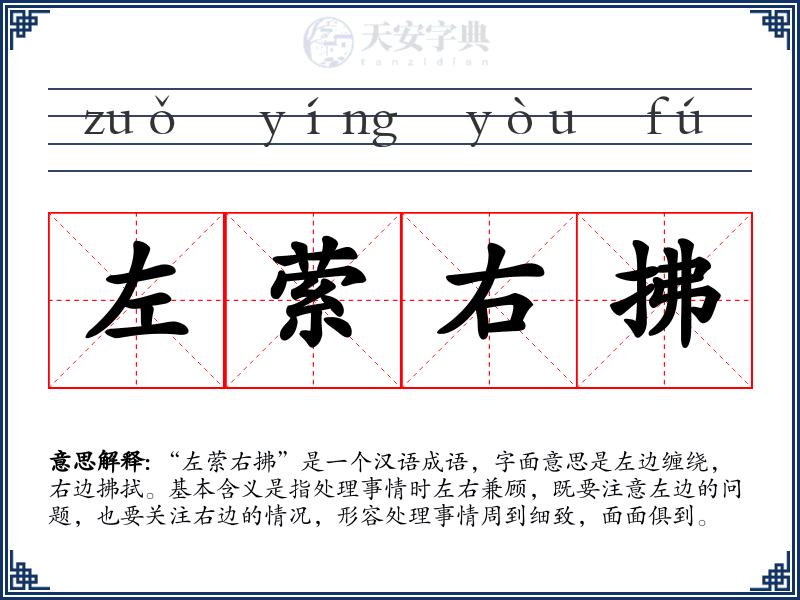 左萦右拂