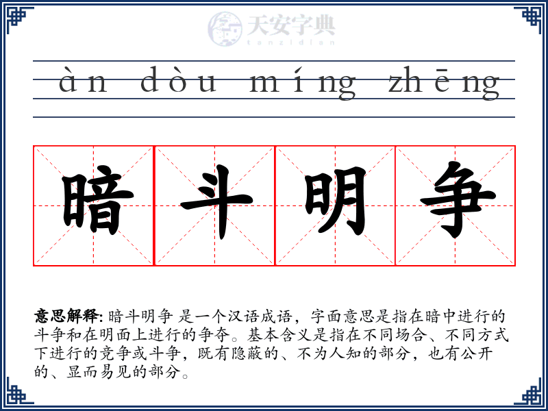 暗斗明争