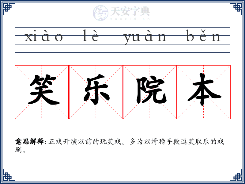 笑乐院本