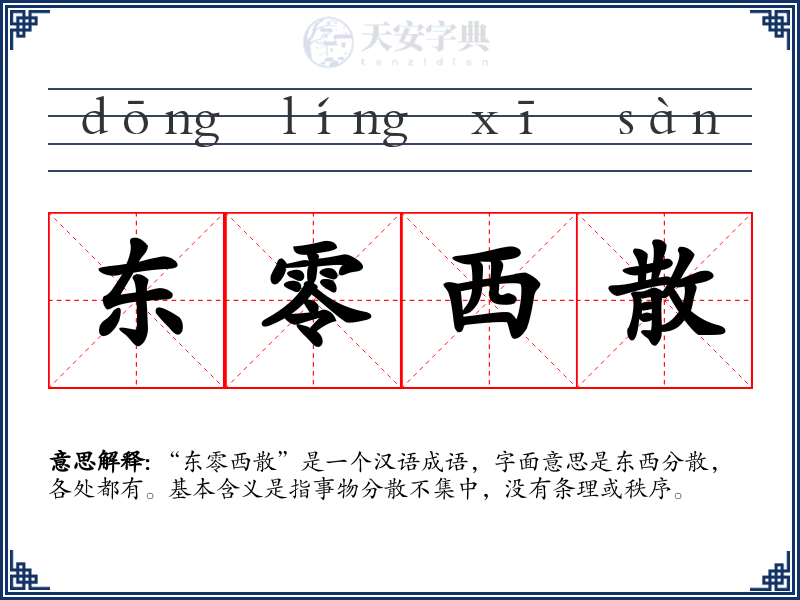 东零西散