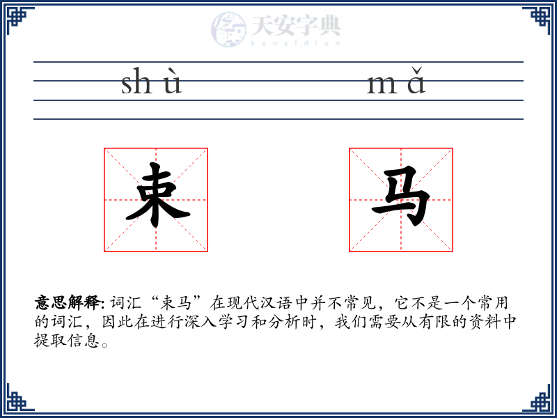 束马