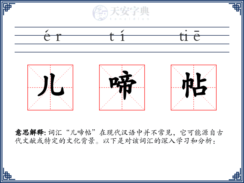 儿啼帖