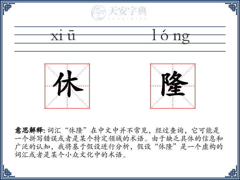 休隆