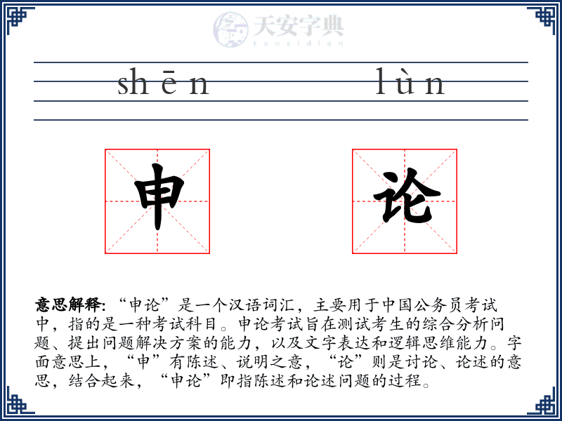 申论