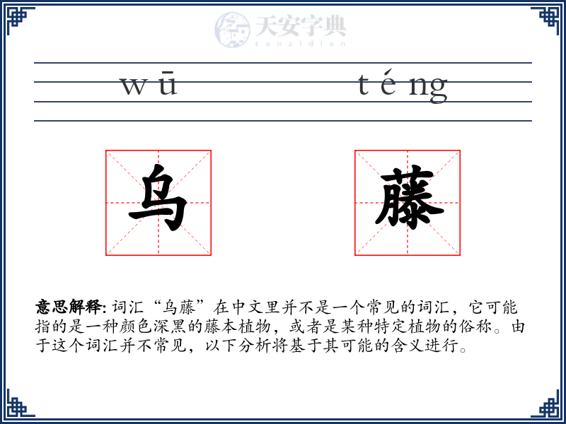 乌藤