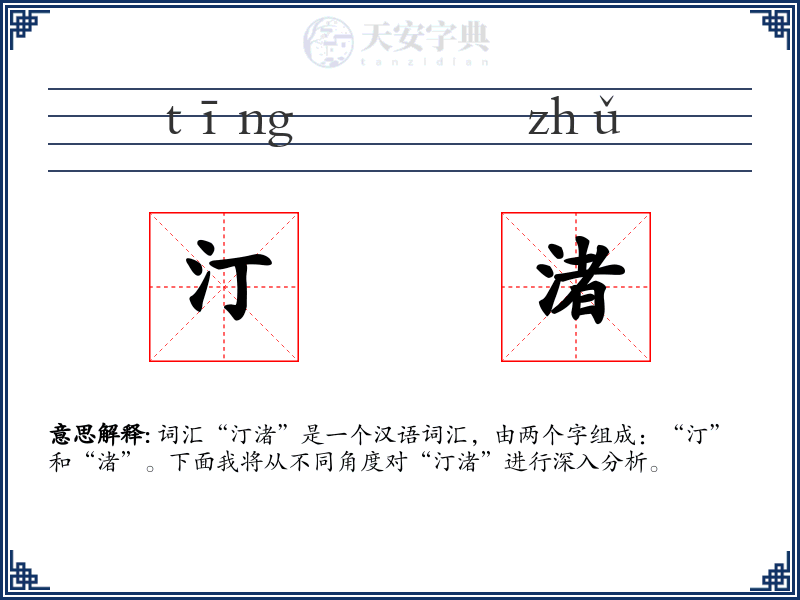 汀渚