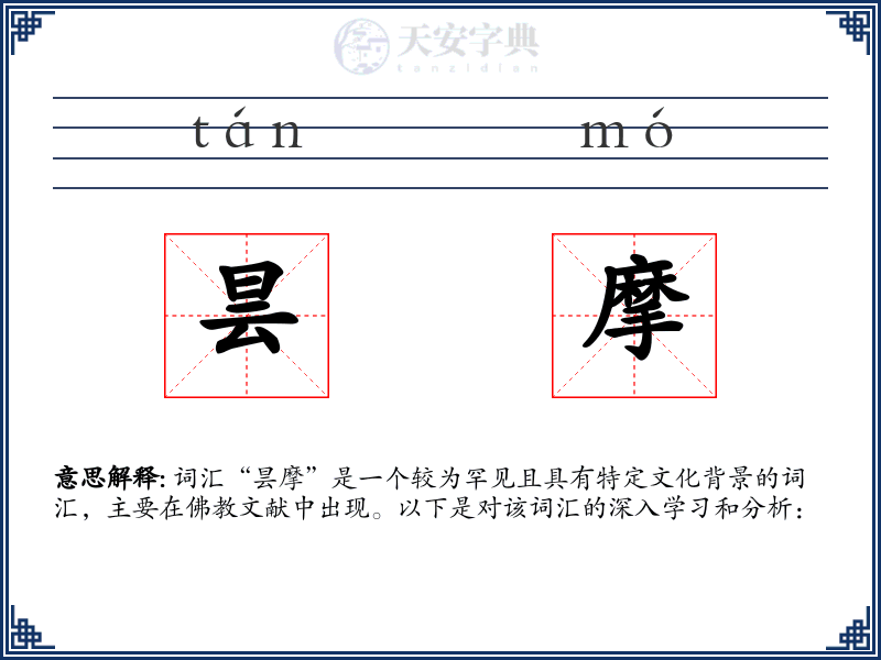 昙摩