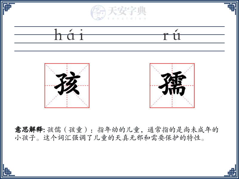 孩孺