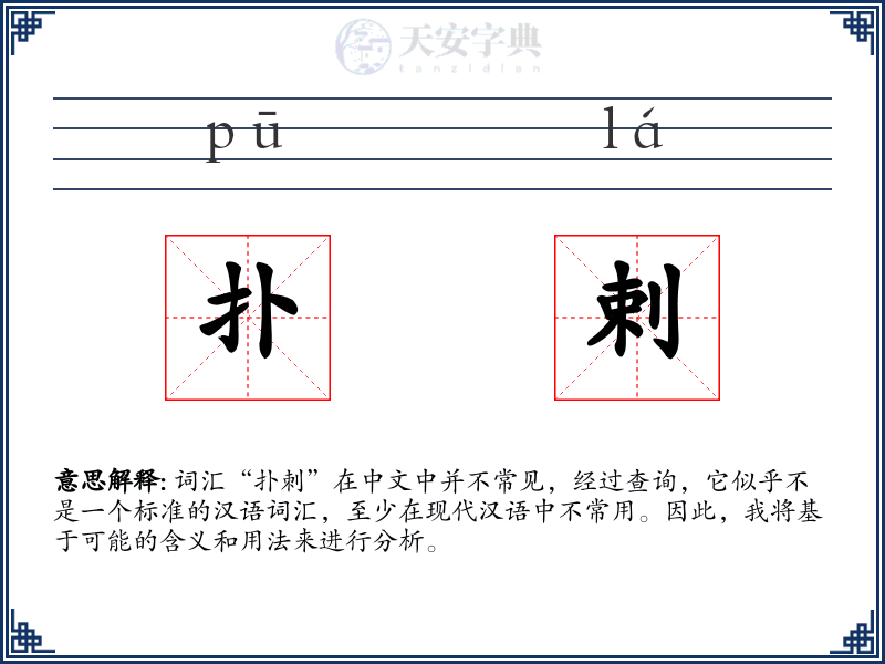 扑剌