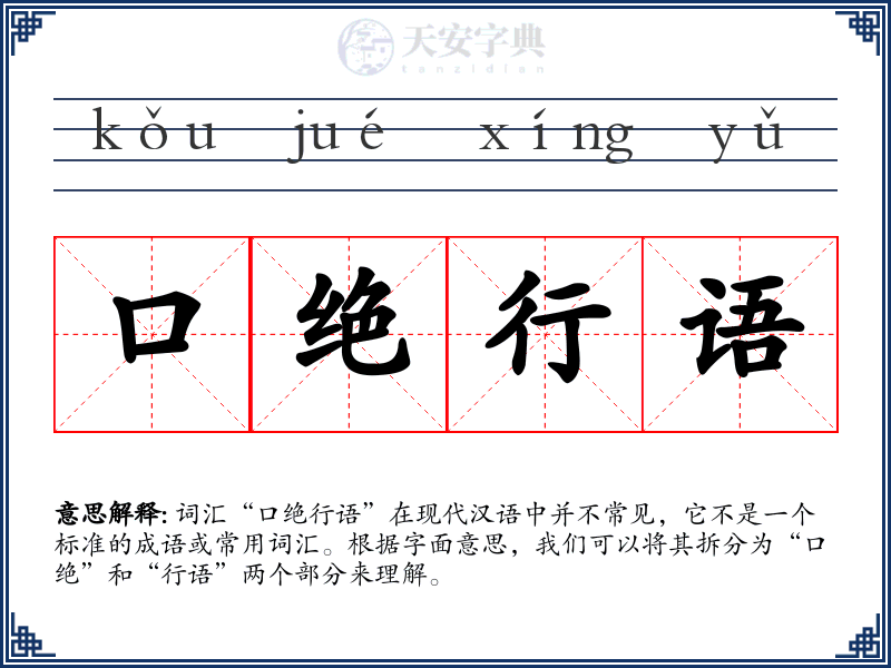 口绝行语