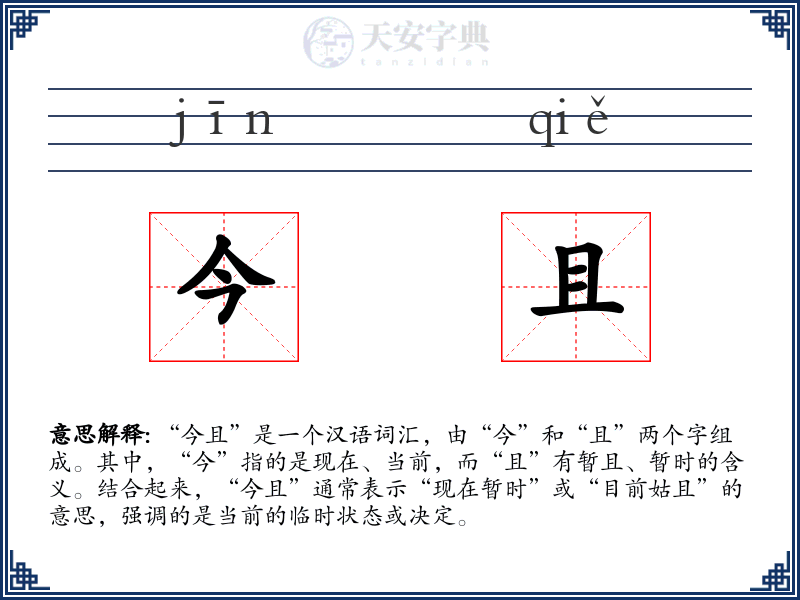 今且