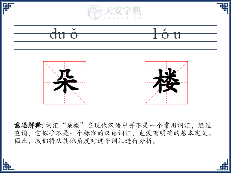 朵楼