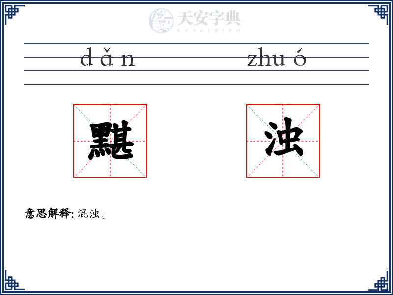 黮浊