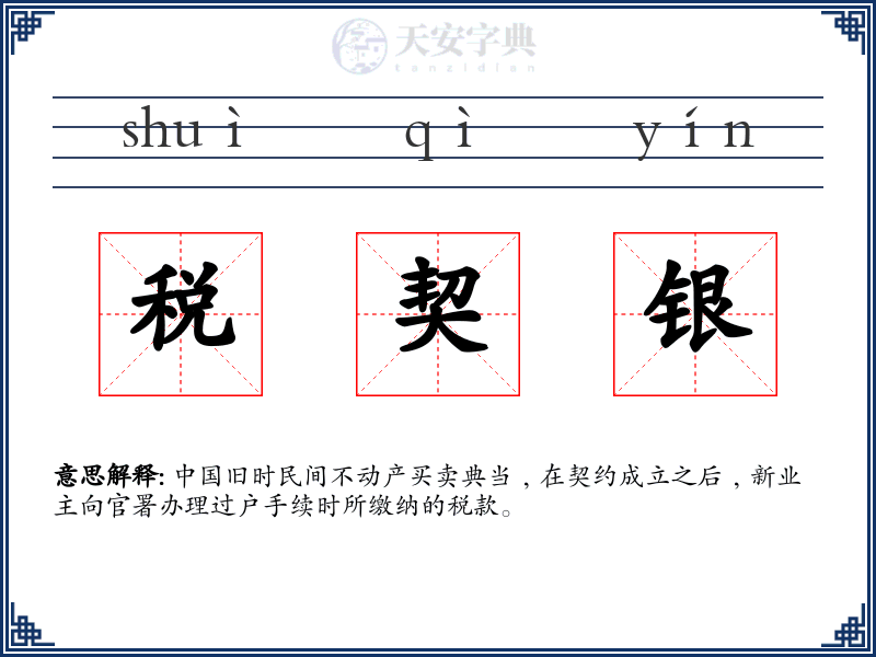 税契银