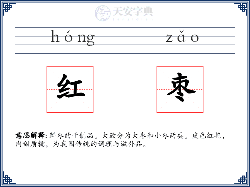 红枣