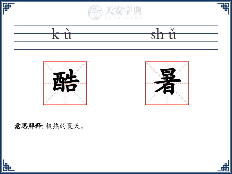 酷暑