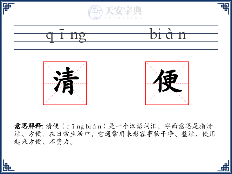清便