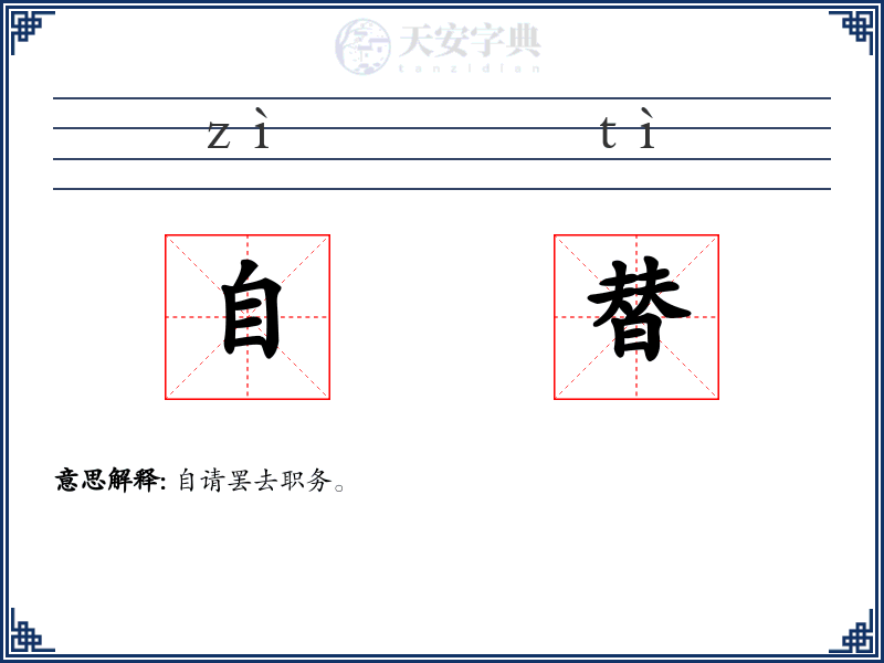 自替