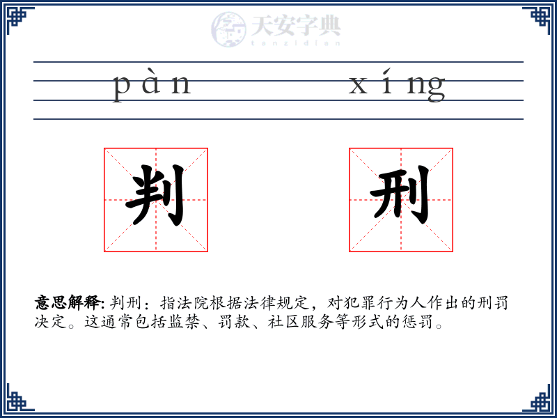 判刑