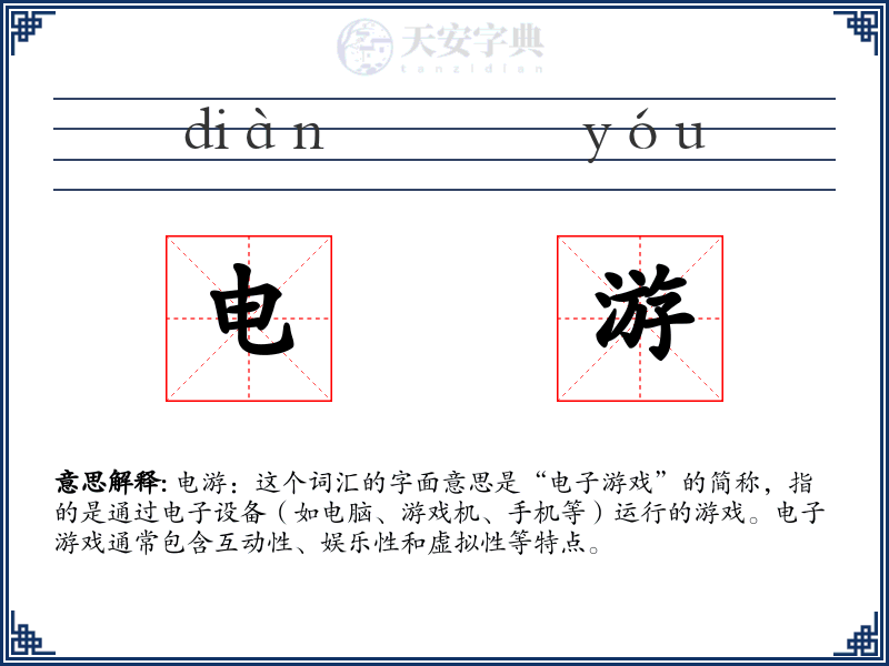 电游