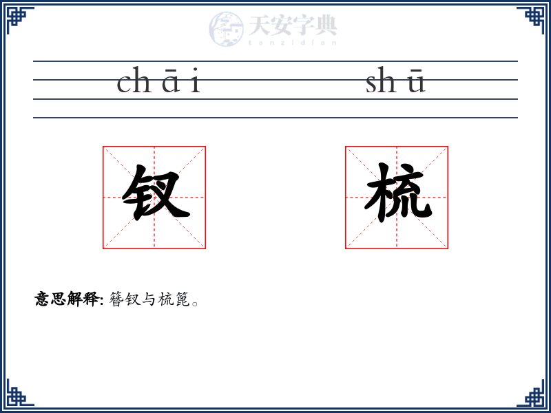 钗梳
