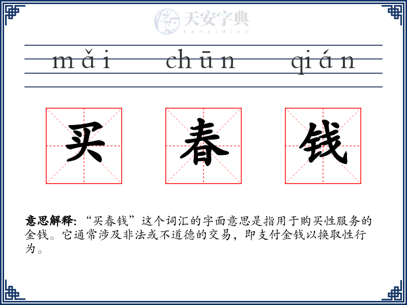 买春钱