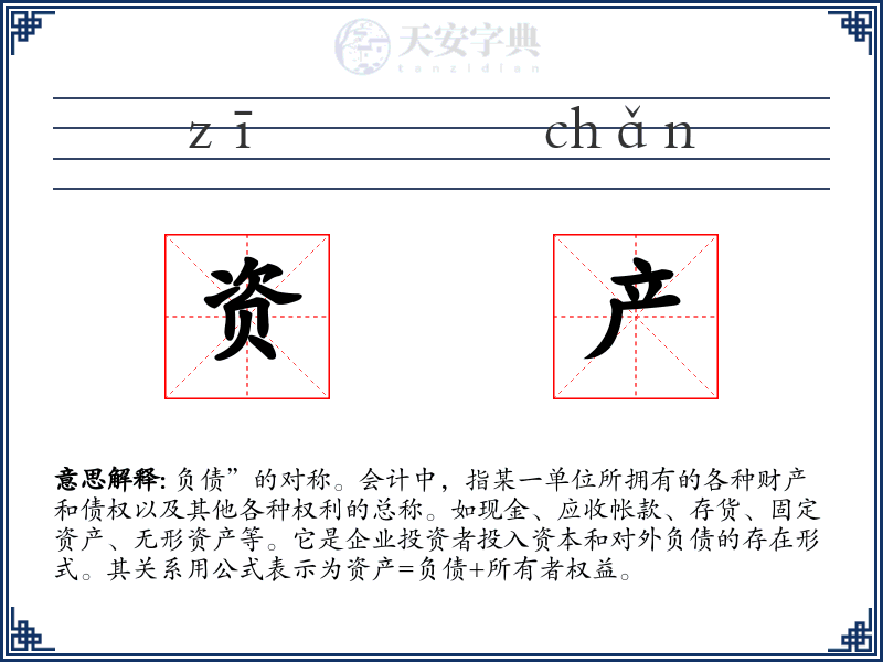 资产