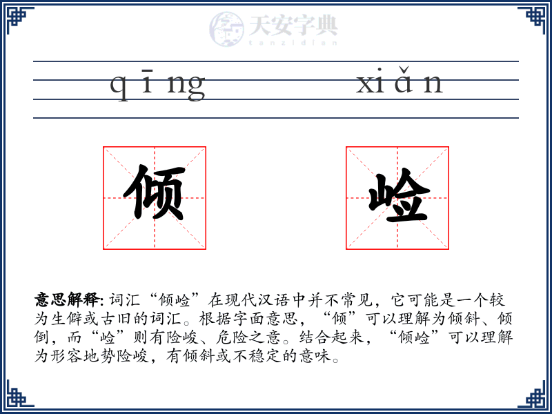 倾崄